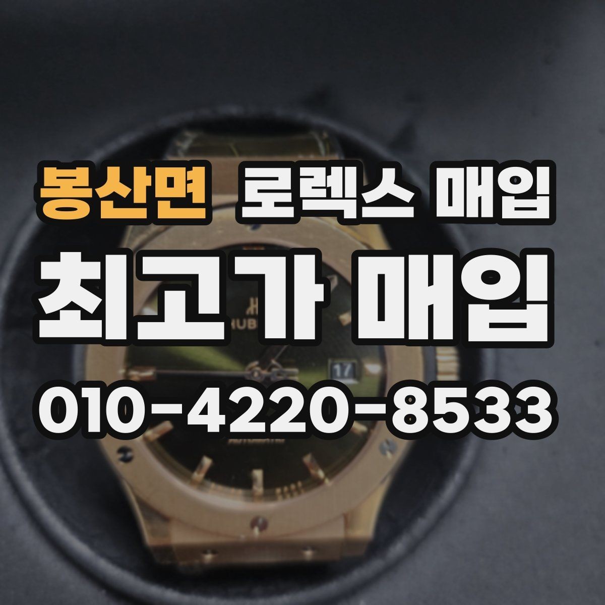 봉산면 로렉스 매입 희소 모델은 어떻게 평가될까