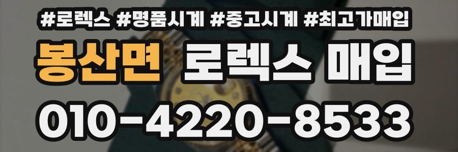 봉산면 로렉스 매입