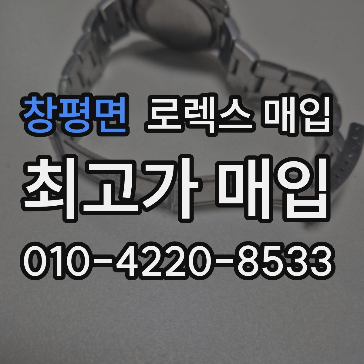 창평면 로렉스 매입 모델명 모를 때 확인하는 방법