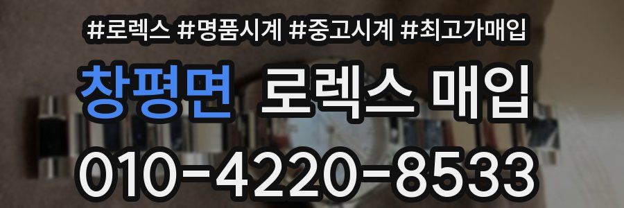 창평면 로렉스 매입