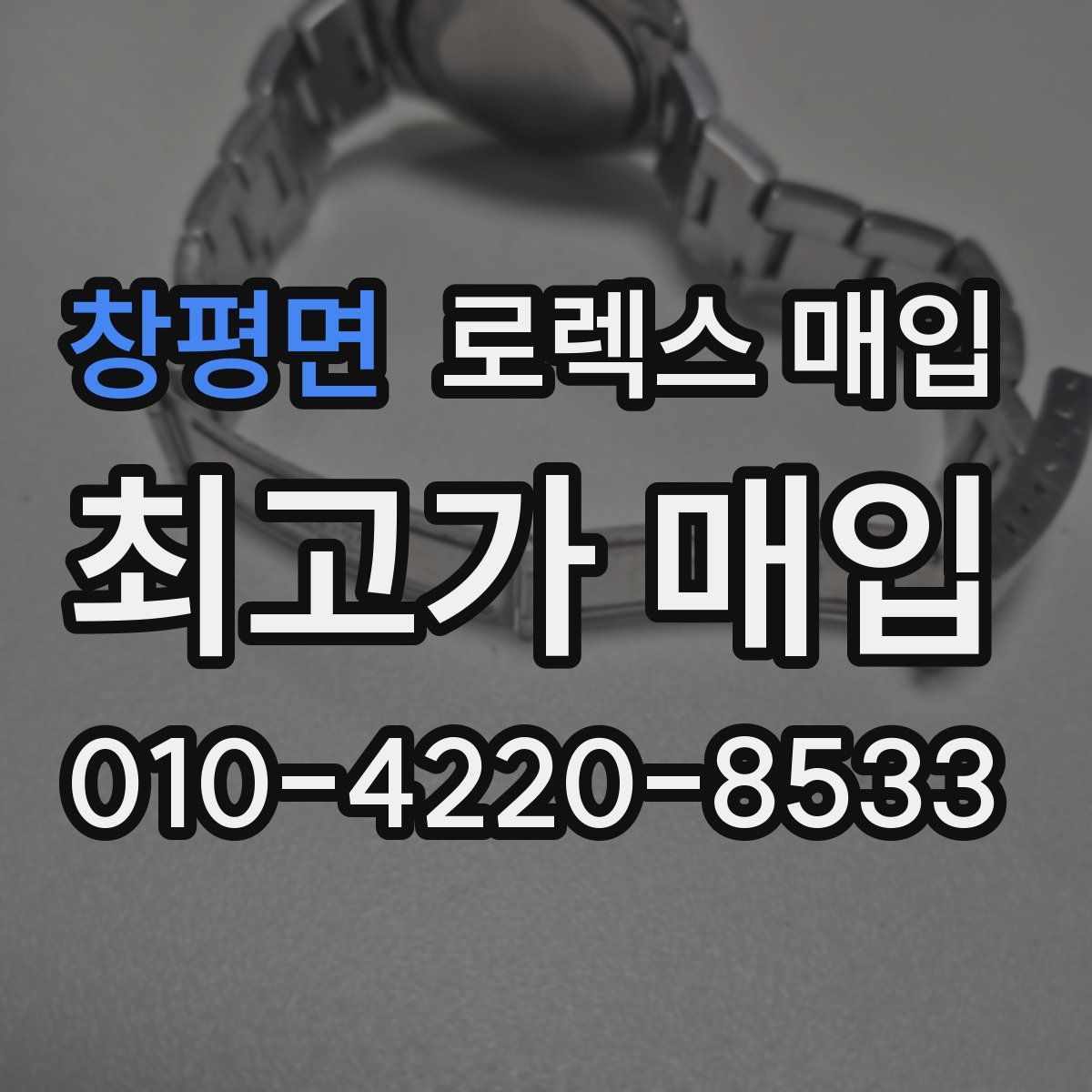 창평면 로렉스 매입