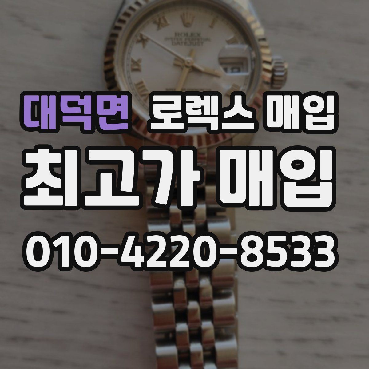 대덕면 로렉스 매입 신형 모델 거래 시 체크 포인트