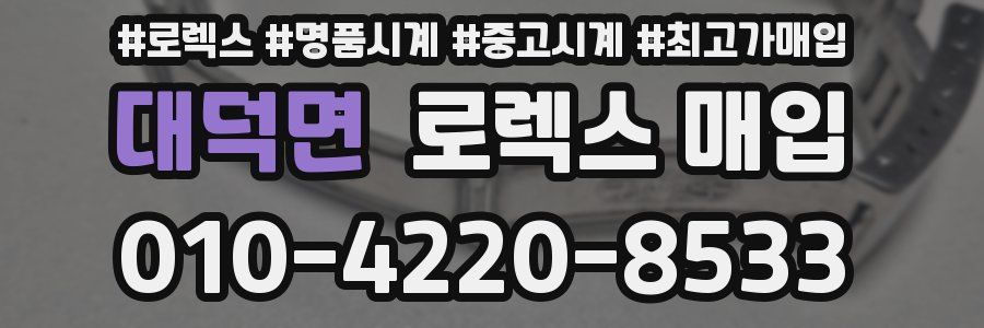 대덕면 로렉스 매입