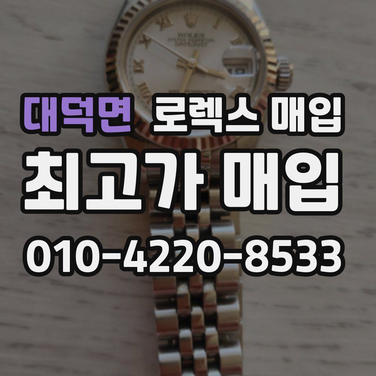 대덕면 로렉스 매입