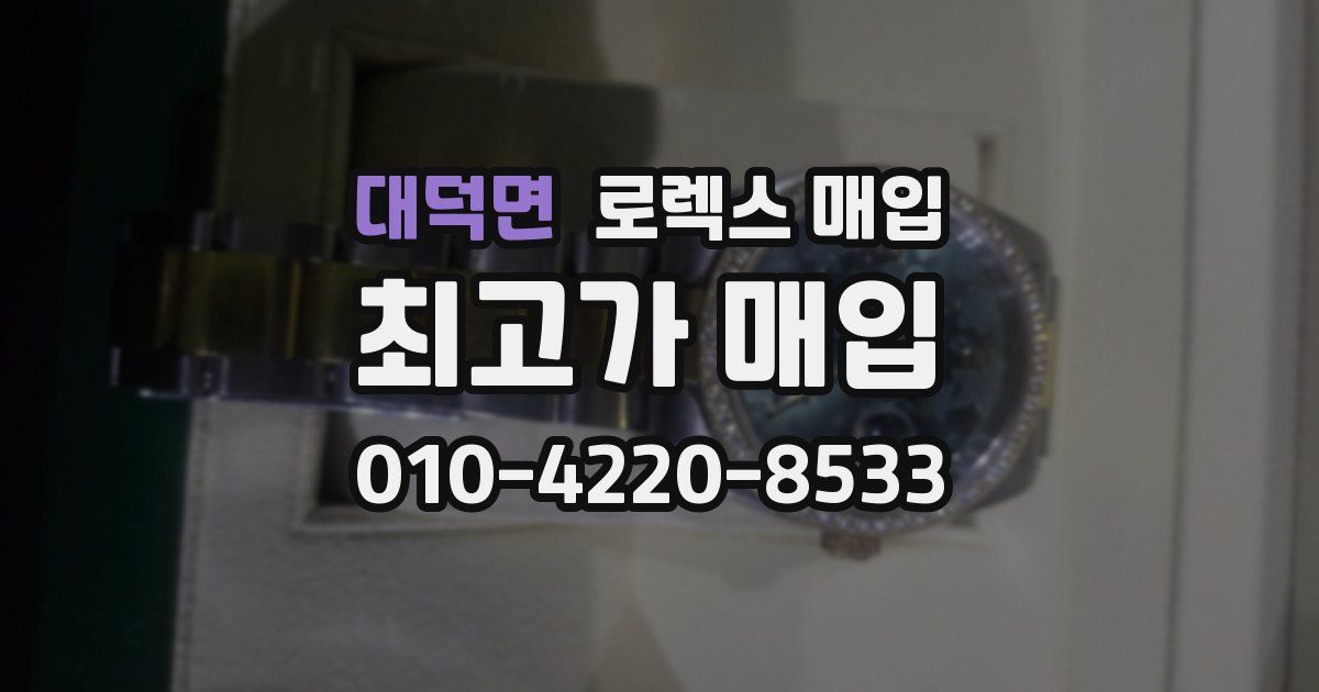 대덕면 로렉스 매입