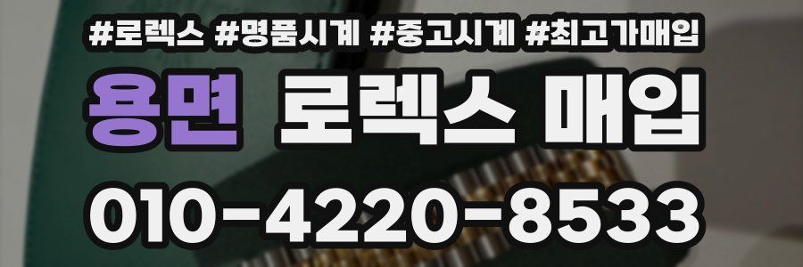 용면 로렉스 매입