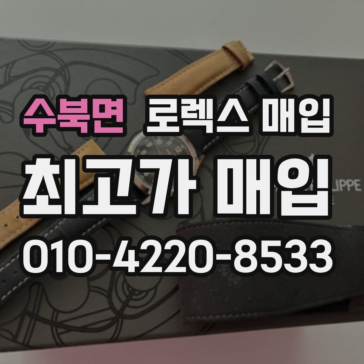 수북면 로렉스 매입 종이 보증서도 인정되는지 정리