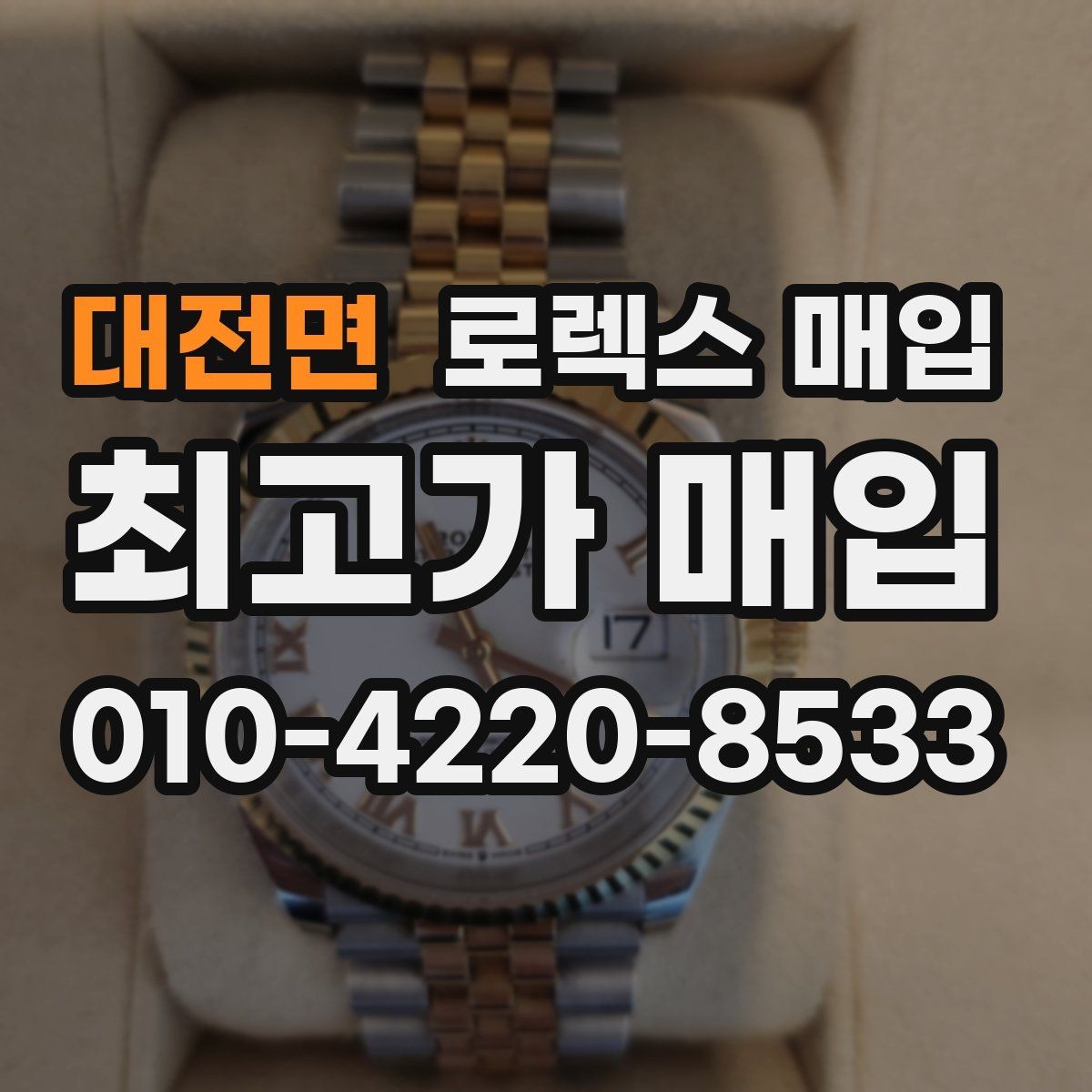 대전면 로렉스 매입 구매 시점이 가까우면 유리할까