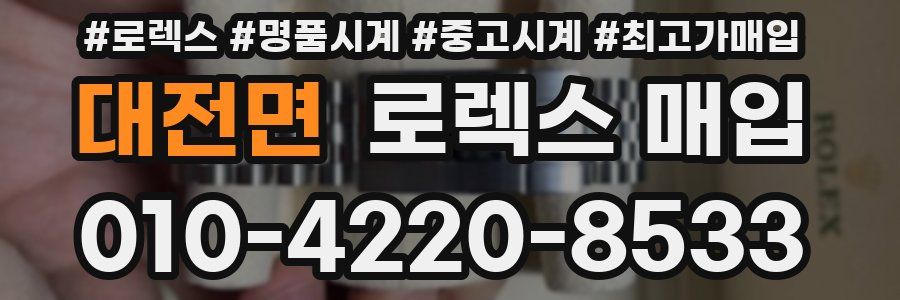 대전면 로렉스 매입