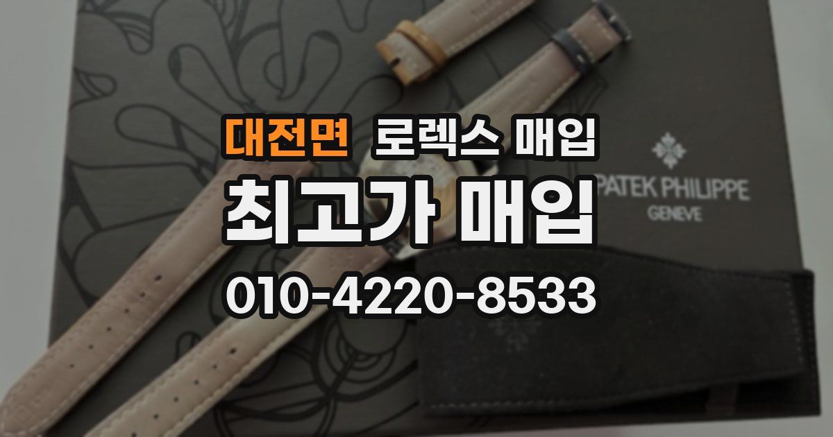 대전면 로렉스 매입