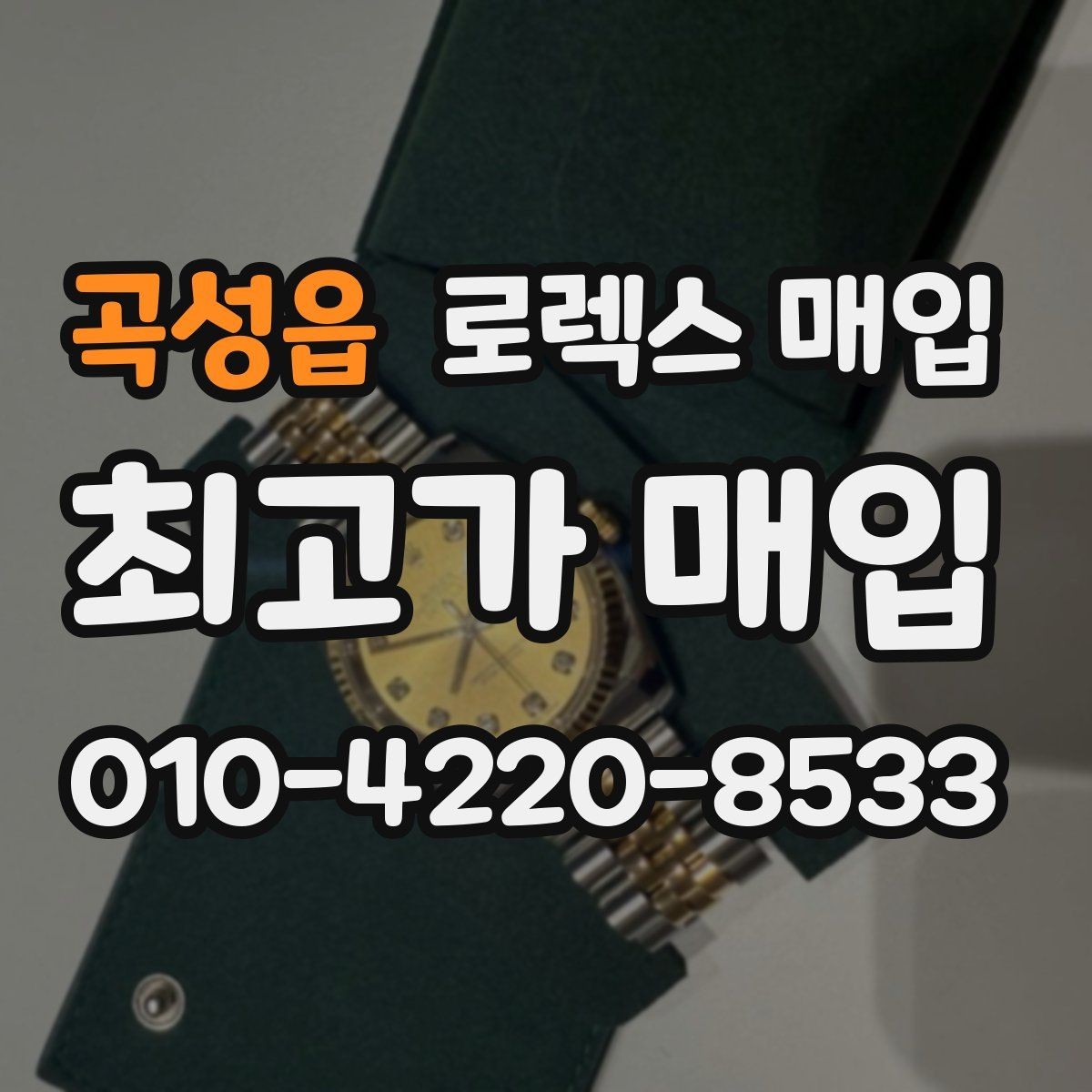 곡성읍 로렉스 매입 보관함 습기로 생길 수 있는 문제