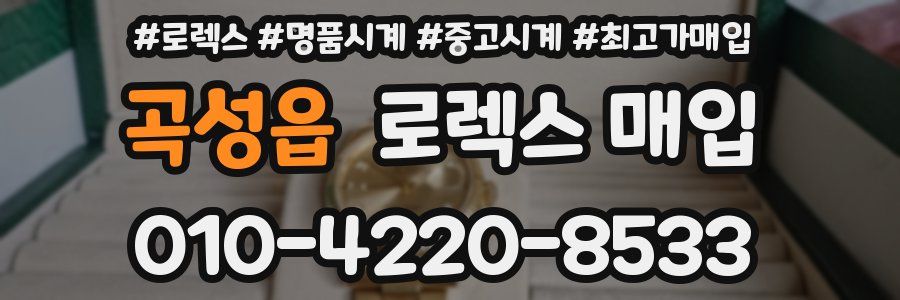 곡성읍 로렉스 매입