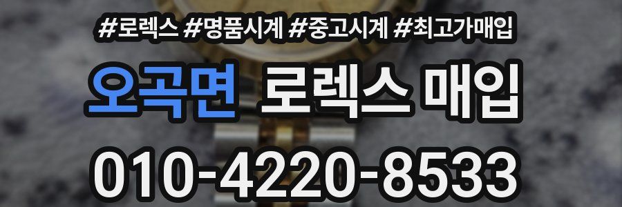 오곡면 로렉스 매입