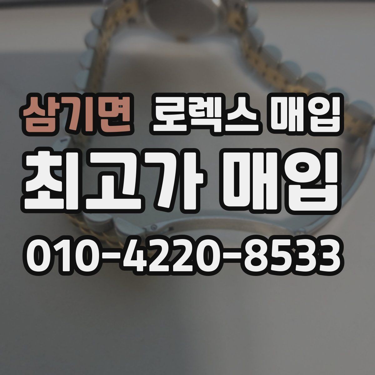 삼기면 로렉스 매입 부속이 바뀐 제품 감정 기준