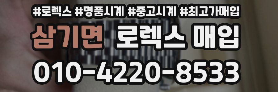 삼기면 로렉스 매입