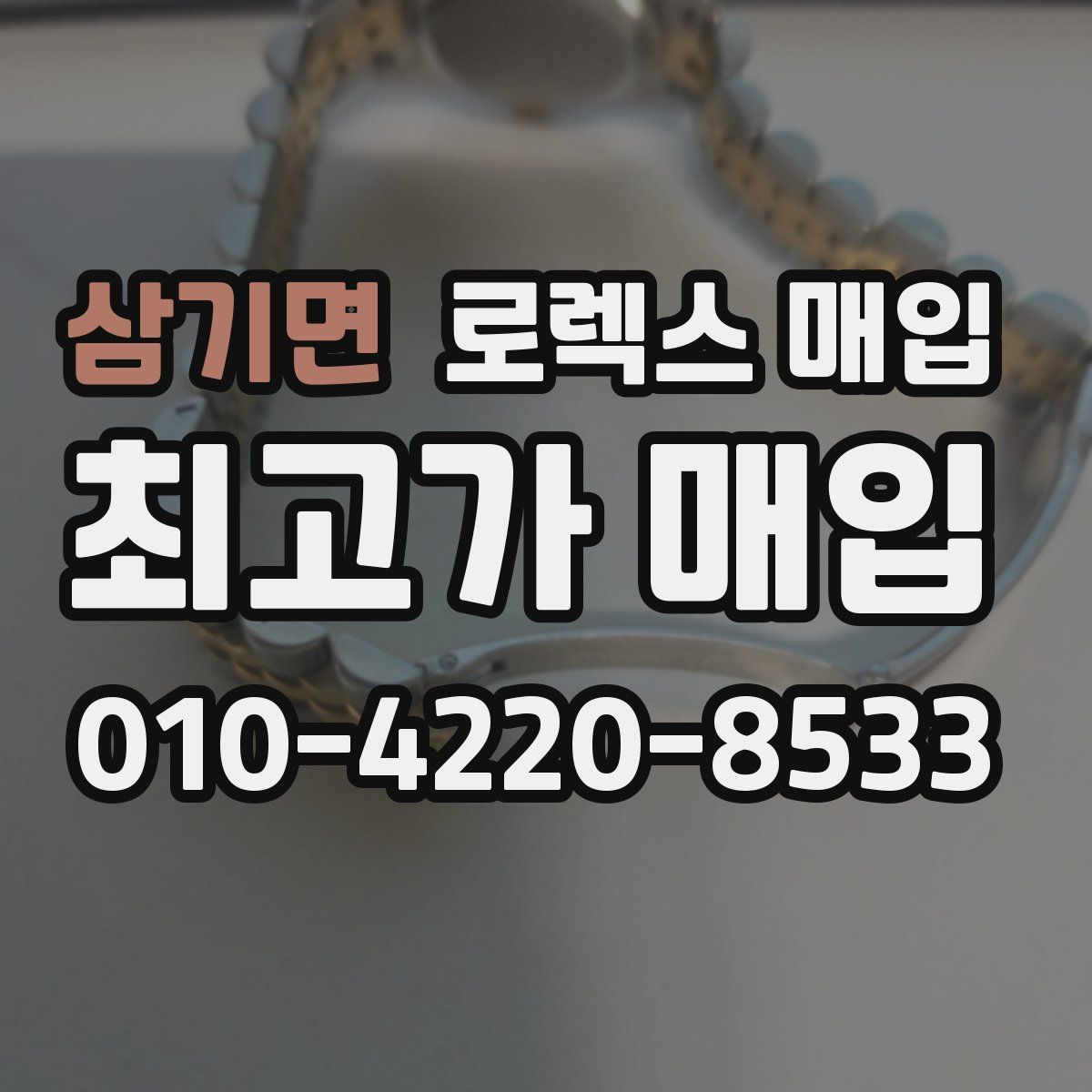 삼기면 로렉스 매입