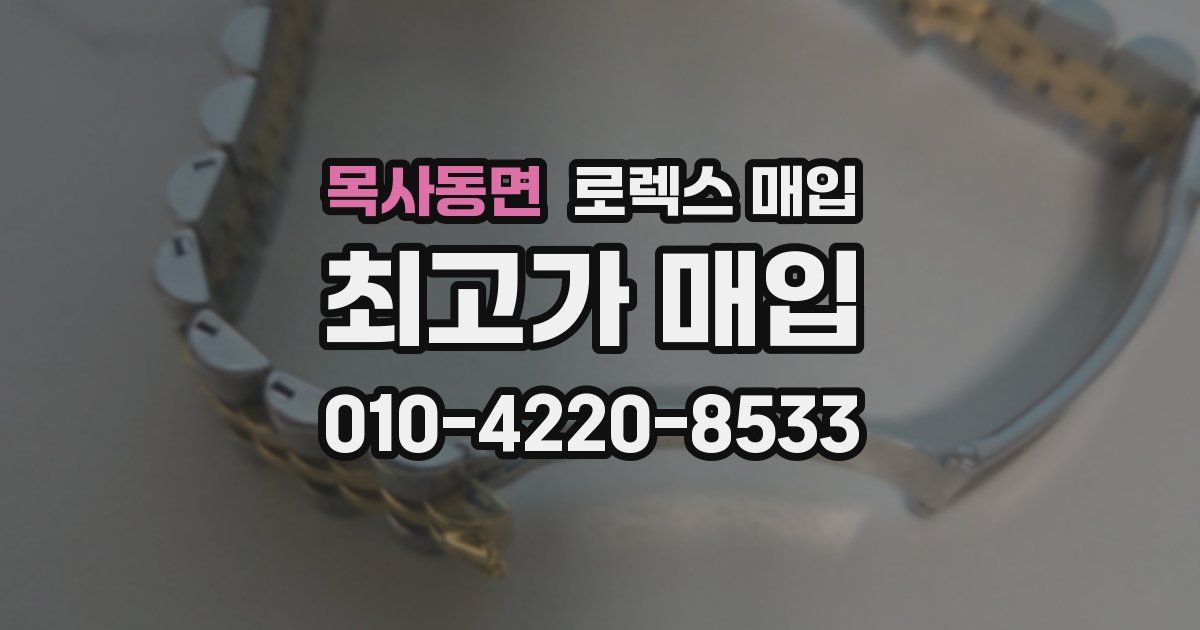 목사동면 로렉스 매입
