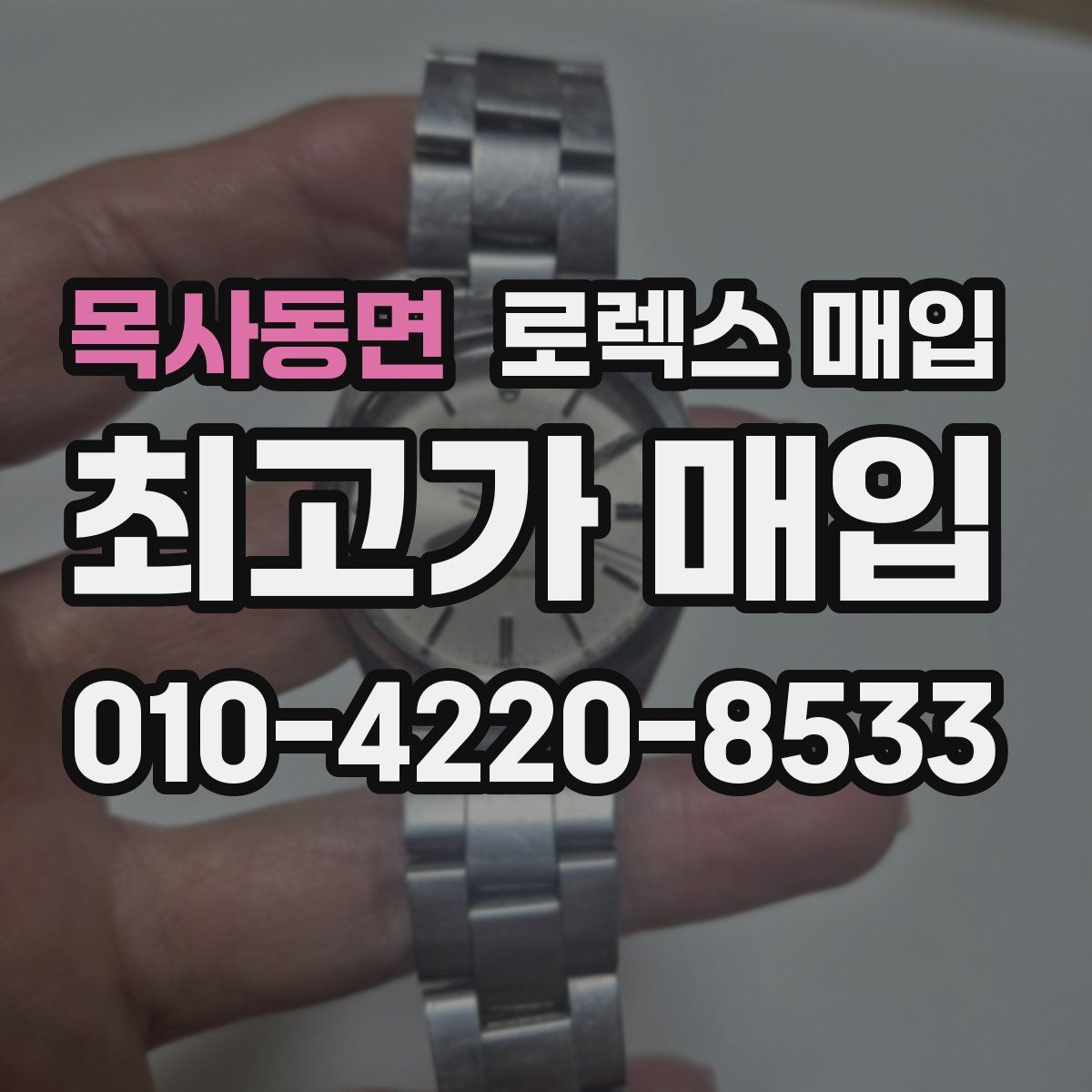 목사동면 로렉스 매입