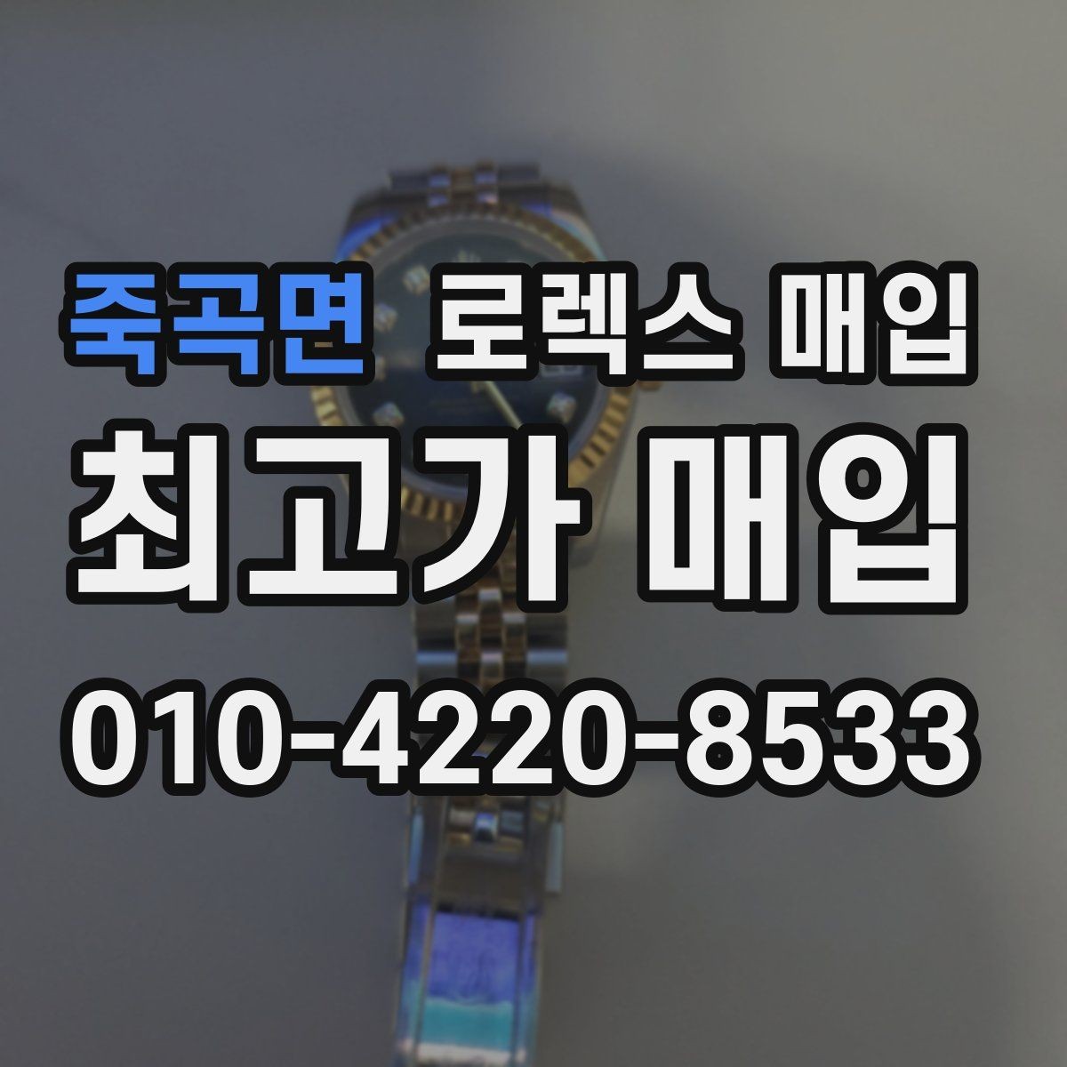 죽곡면 로렉스 매입 오리지널리티가 가격을 좌우하는 이유