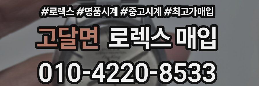 고달면 로렉스 매입