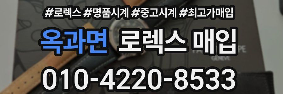 옥과면 로렉스 매입