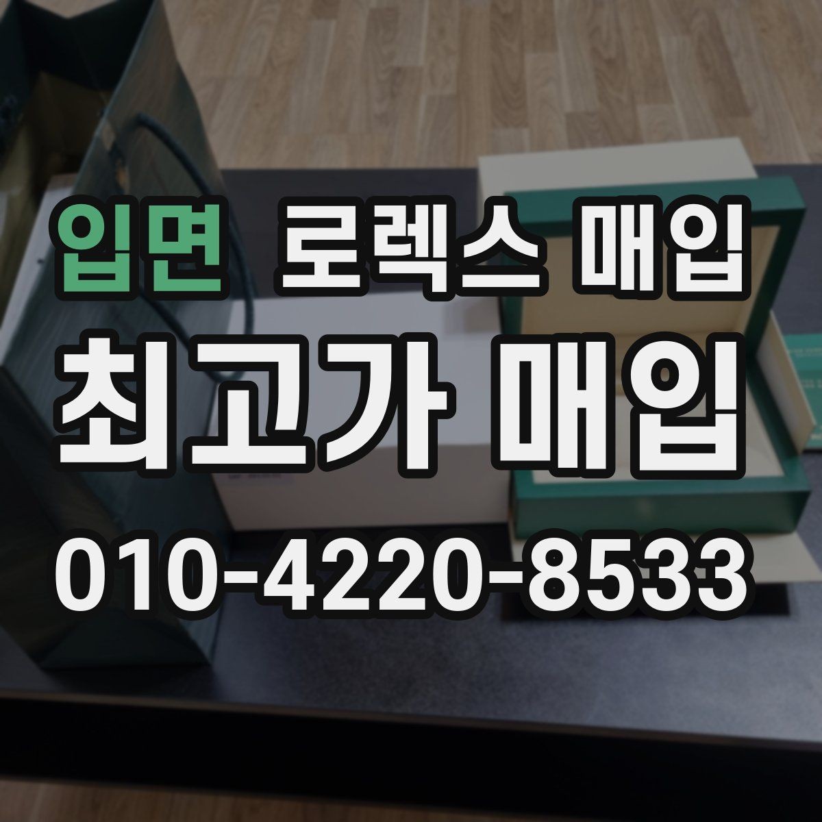 입면 로렉스 매입 유리 흠집과 교체 이력 체크 포인트