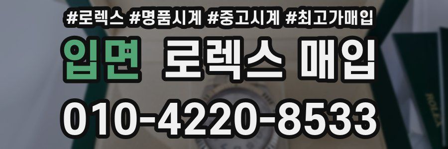 입면 로렉스 매입