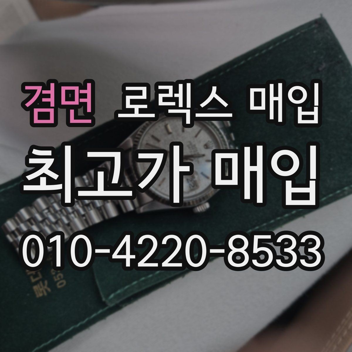겸면 로렉스 매입 감정이 빨리 끝나는 제품의 특징