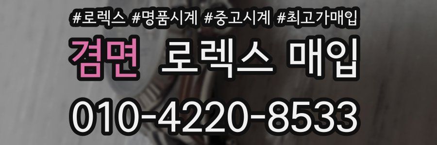 겸면 로렉스 매입
