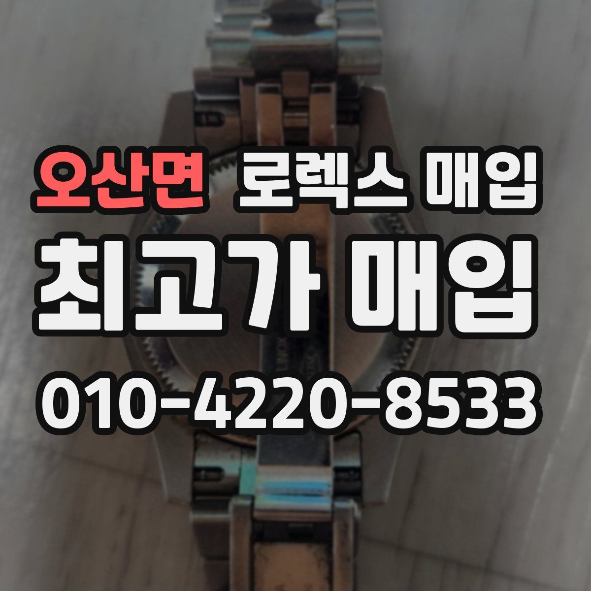 오산면 로렉스 매입