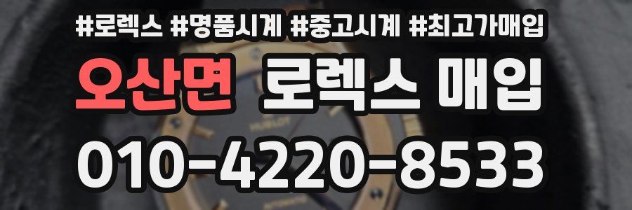 오산면 로렉스 매입