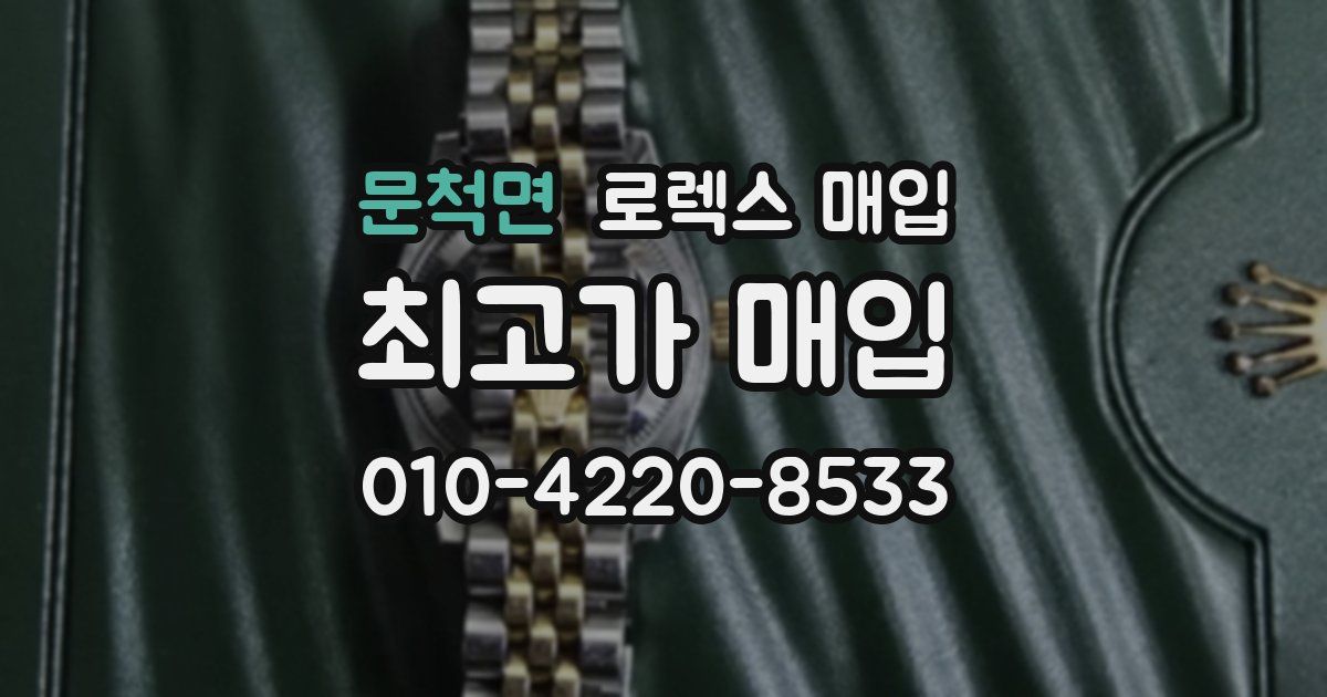 문척면 로렉스 매입