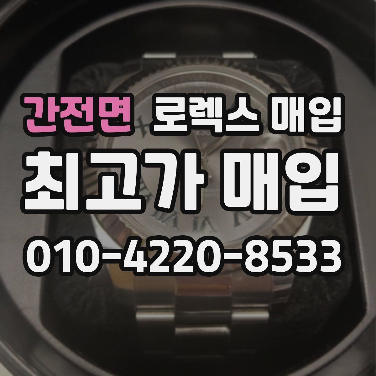 간전면 로렉스 매입 미세 찍힘이 많은 제품의 협의 요령