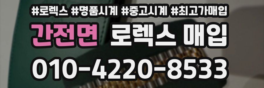 간전면 로렉스 매입