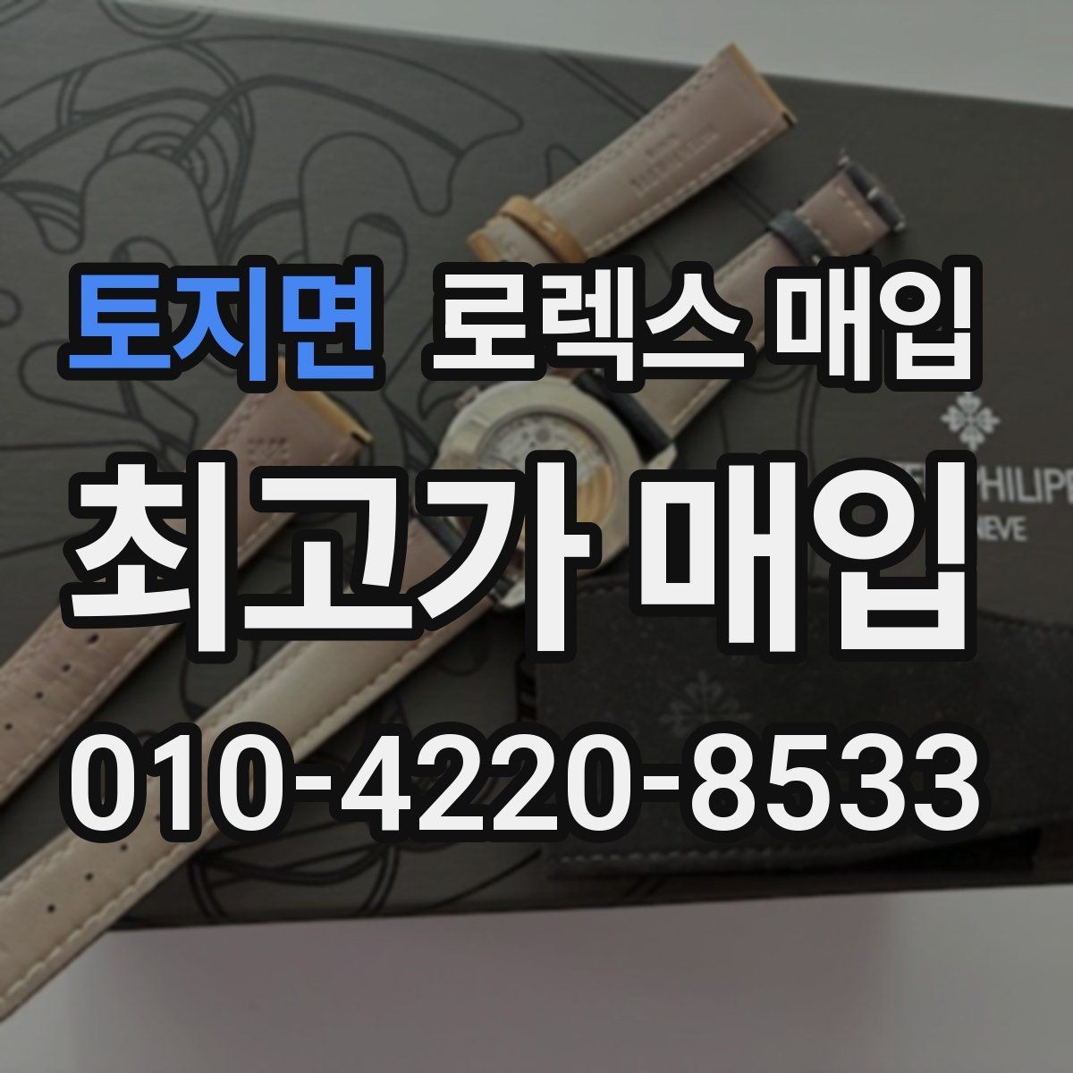 토지면 로렉스 매입 빈티지 모델은 무엇이 더 중요할까