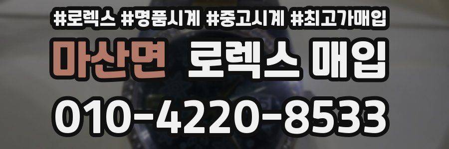 마산면 로렉스 매입