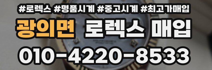 광의면 로렉스 매입