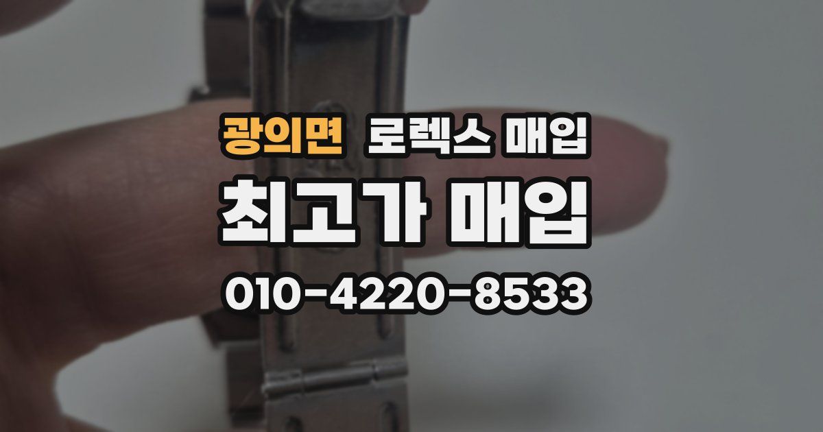 광의면 로렉스 매입