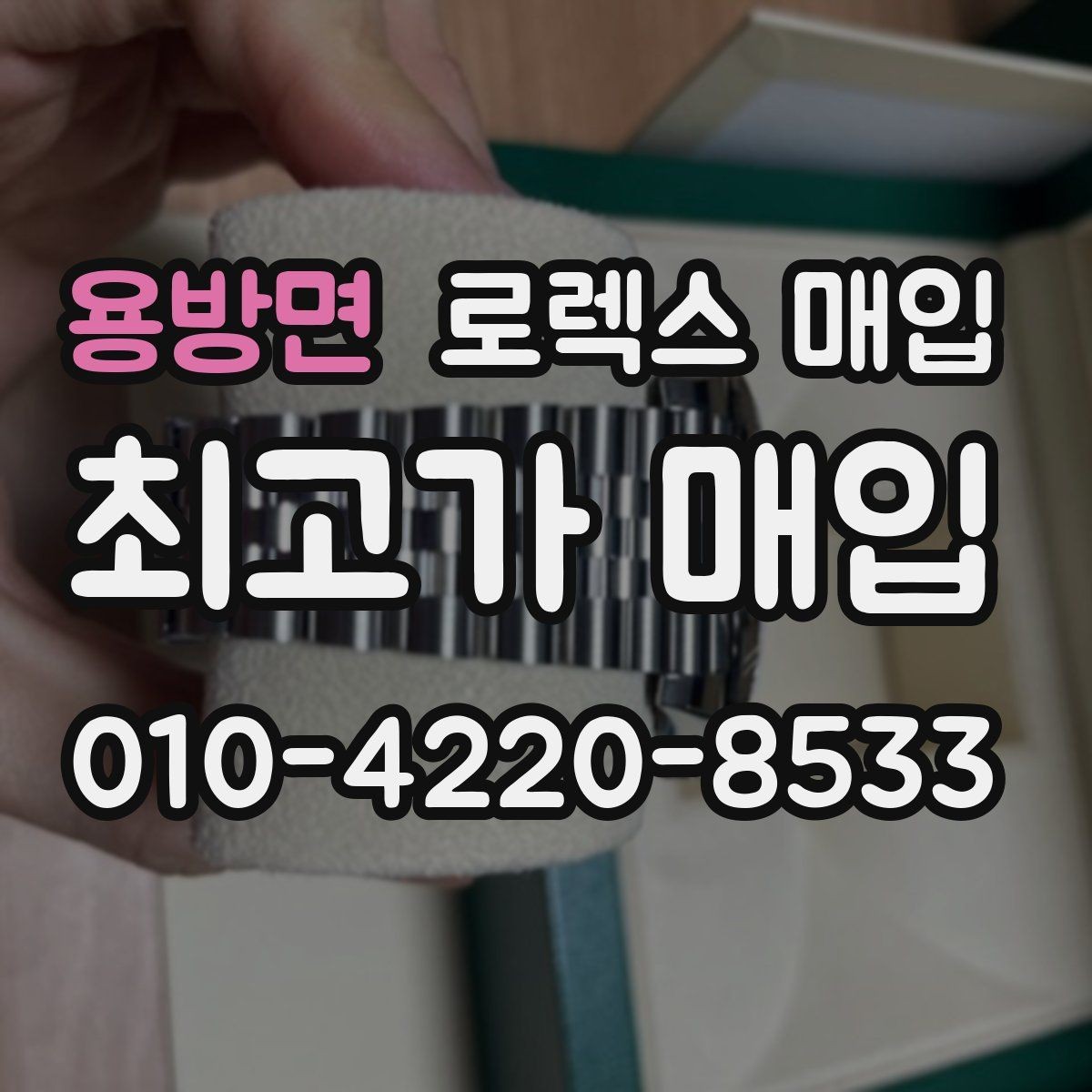 용방면 로렉스 매입 여러 곳 비교할 때 주의할 점