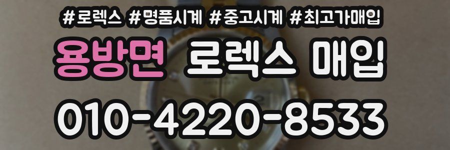 용방면 로렉스 매입