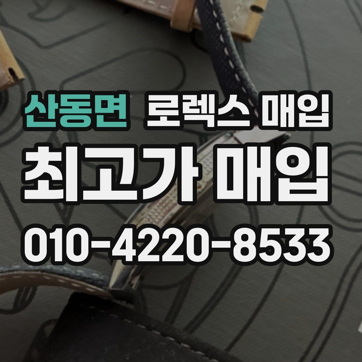 산동면 로렉스 매입