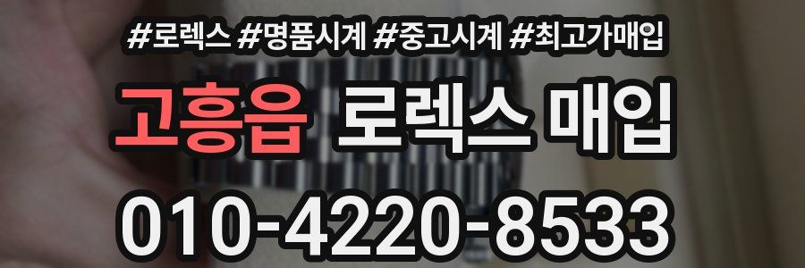 고흥읍 로렉스 매입