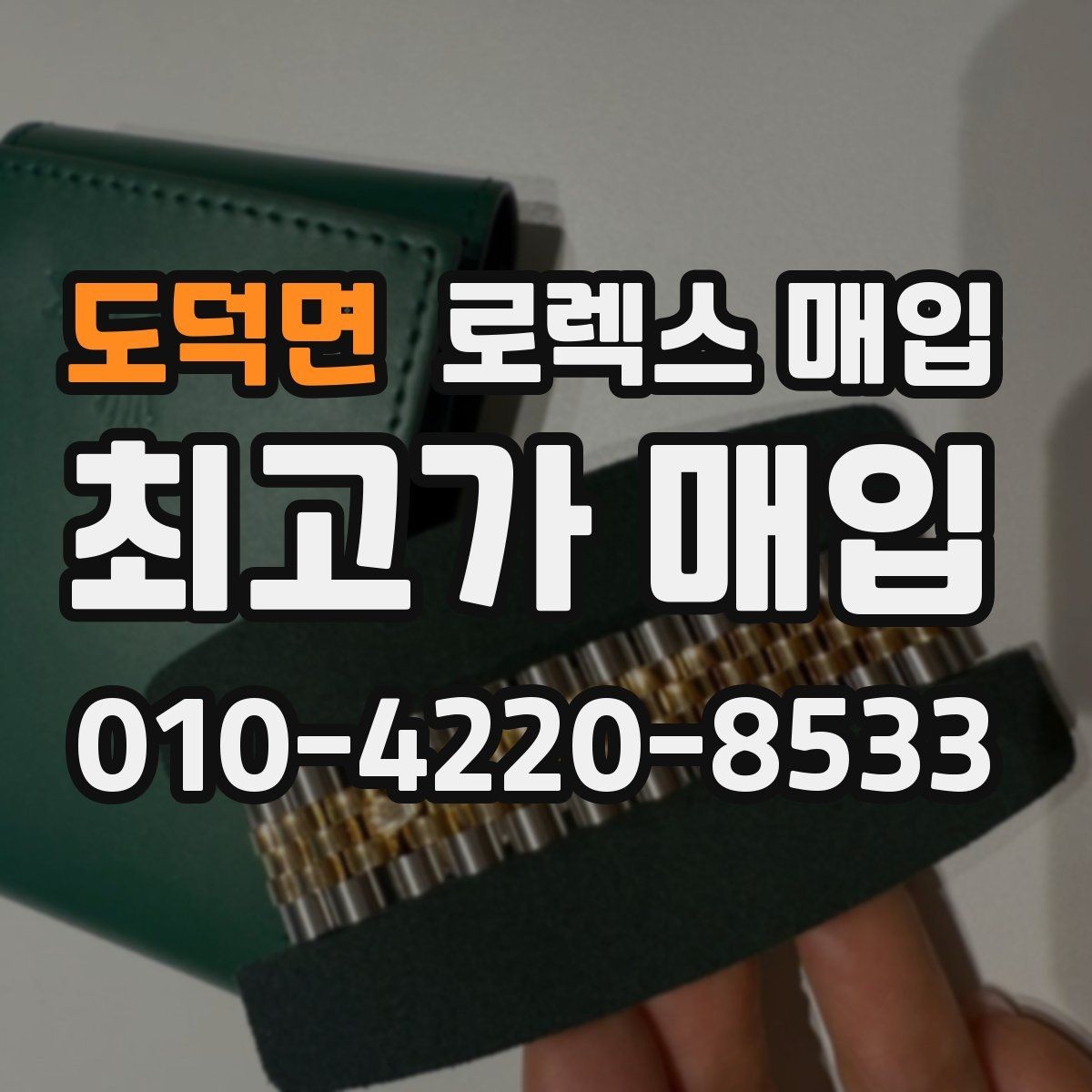 도덕면 로렉스 매입 실사용 기간이 길어도 가격이 나오는 경우
