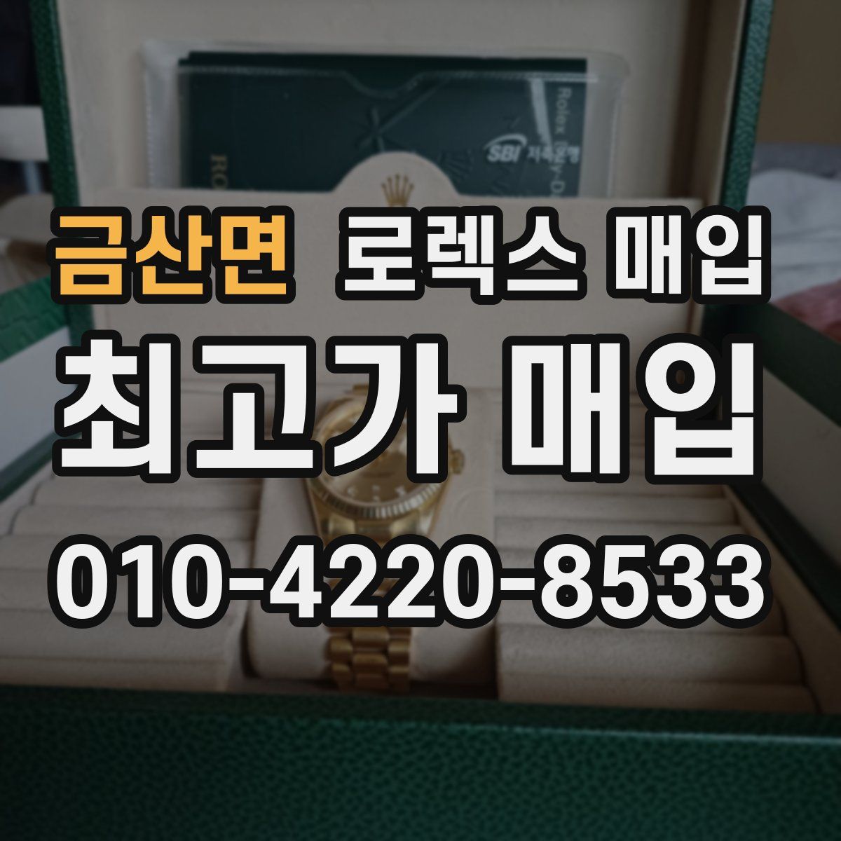 금산면 로렉스 매입