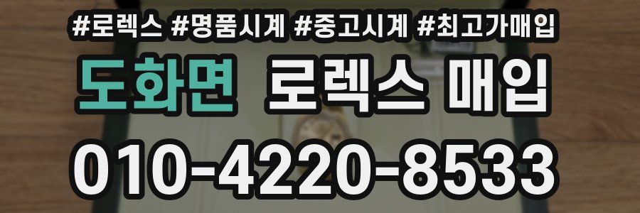 도화면 로렉스 매입