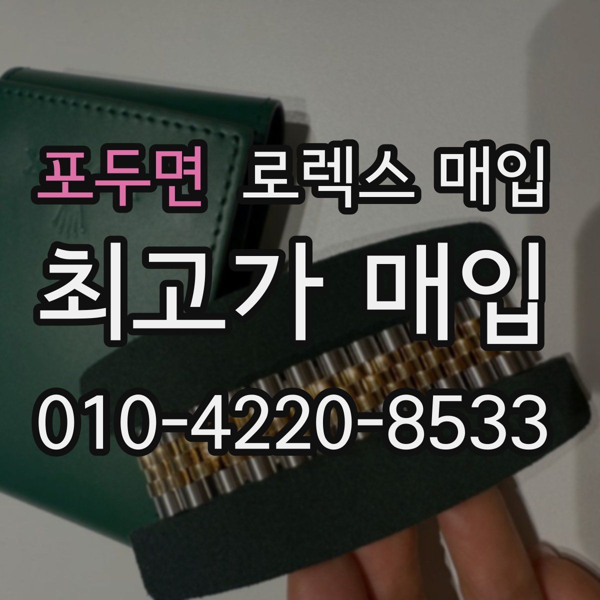 포두면 로렉스 매입