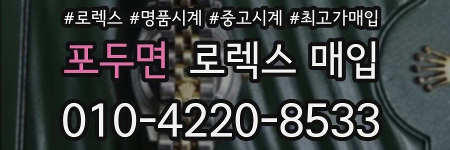 포두면 로렉스 매입