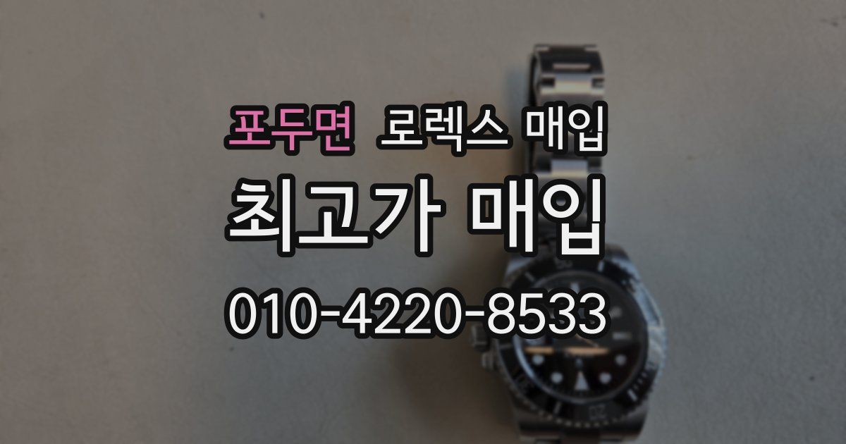 포두면 로렉스 매입