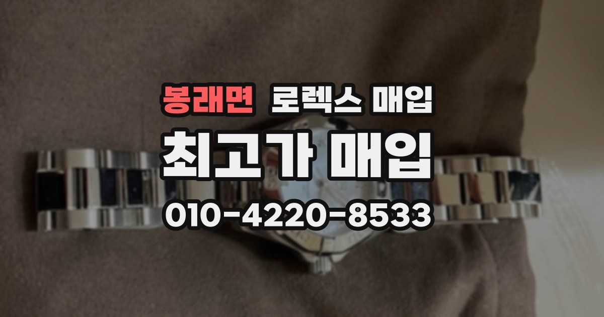 봉래면 로렉스 매입