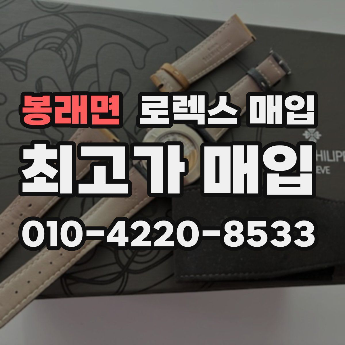 봉래면 로렉스 매입